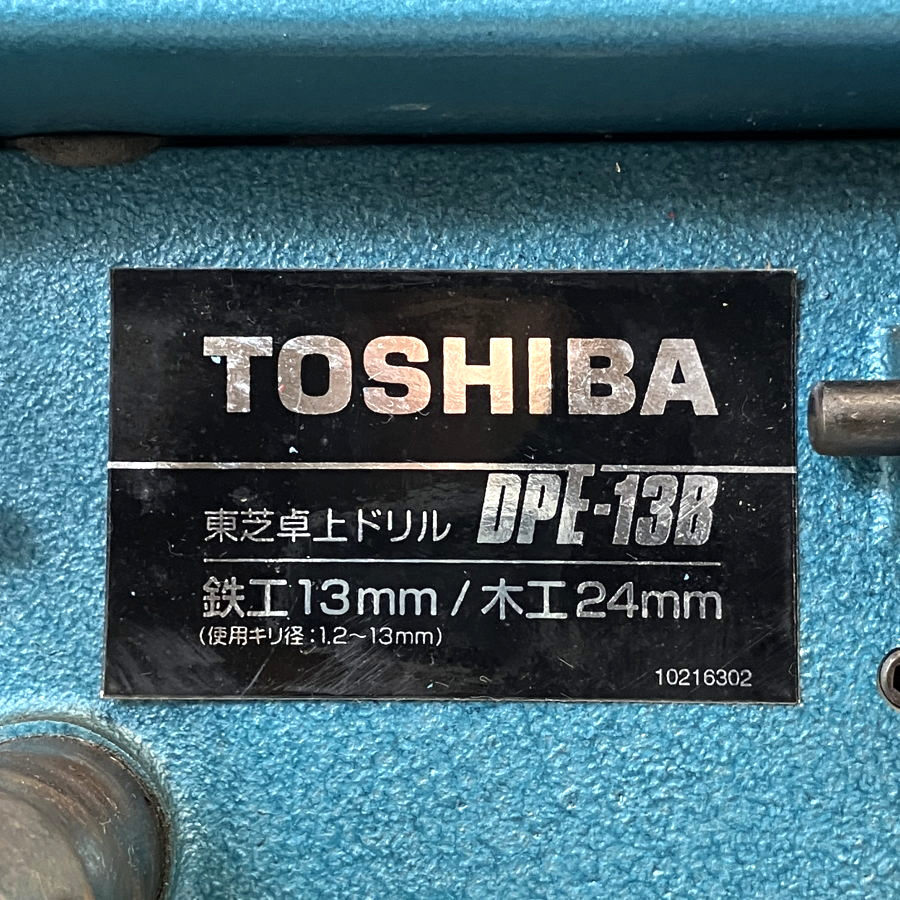 TOSHIBA/東芝 DPE-13B 卓上ドリル 卓上ボール盤 鉄工13mm /木工24mm　　　_画像9