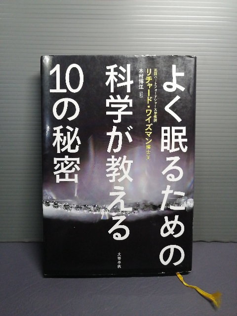 即決美品 よく眠るための科学が教える１０の秘密 リチャード・ワイズマン 不眠症 うつ病 ストレス 頭痛 解消 睡眠時無呼吸症候群 送料208円_画像1