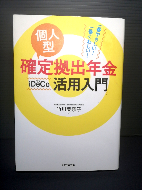 即決 個人型確定拠出年金iDeCo活用入門 竹川美奈子 積み立てNISA 老後資金 財テク 年金 投資信託 株式運用 不労所得 送料208円_画像1