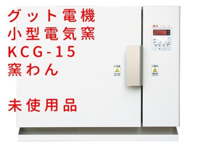 グット電機 小型電気窯 KCG-15 窯わん _画像1