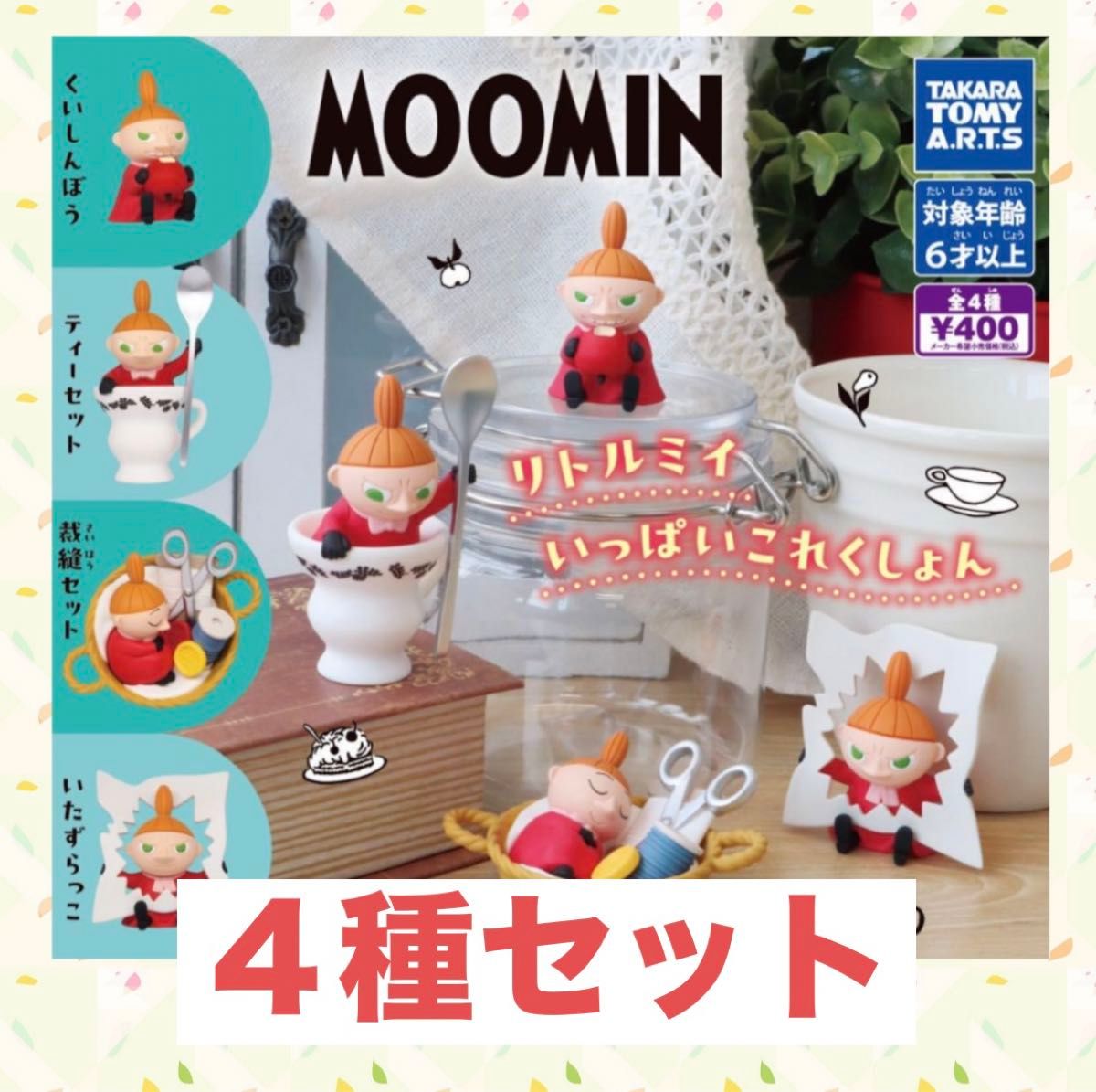 MOOMINリトルミイいっぱいこれくしょん　全４種　リトルミイ　フィギュア