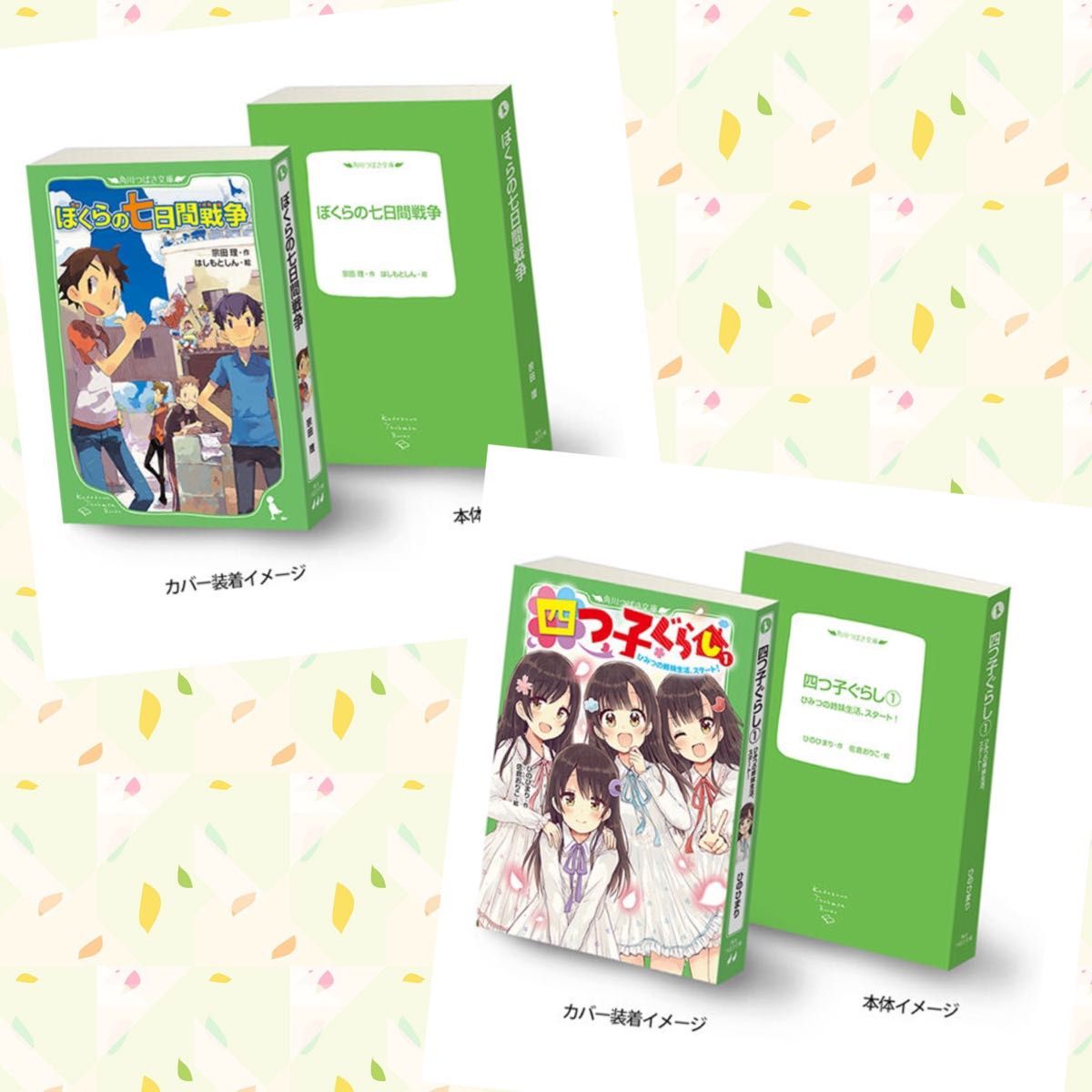 豆ガシャ本　「角川文庫・角川つばさ文庫」シリーズ　２種　四つ子ぐらし　ぼくらの7日間戦争