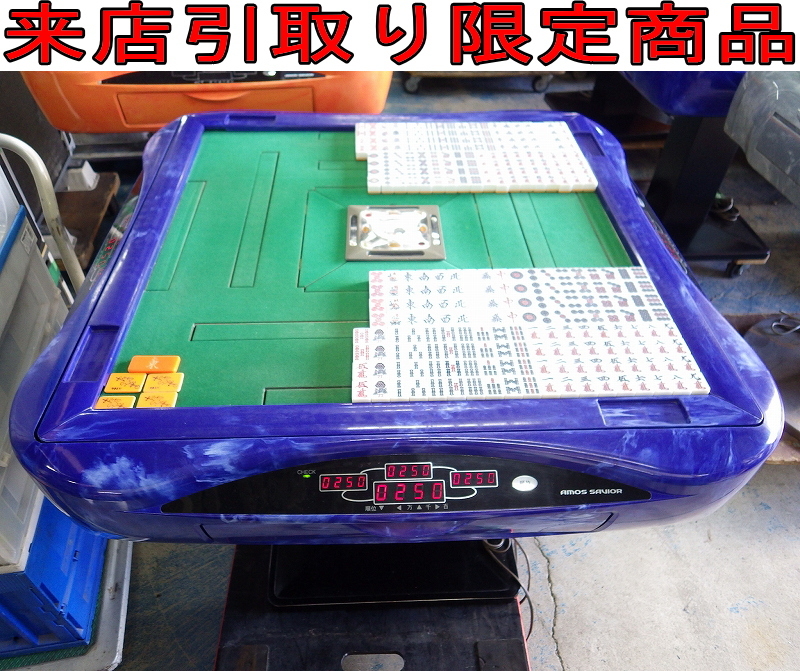 ★Kツま0042 訳有品 マツオカ 全自動麻雀卓 アモス セヴィア 自動配牌機能有り 電子点棒+角脚仕様 AC100V AMOS SAVIOR マージャン卓