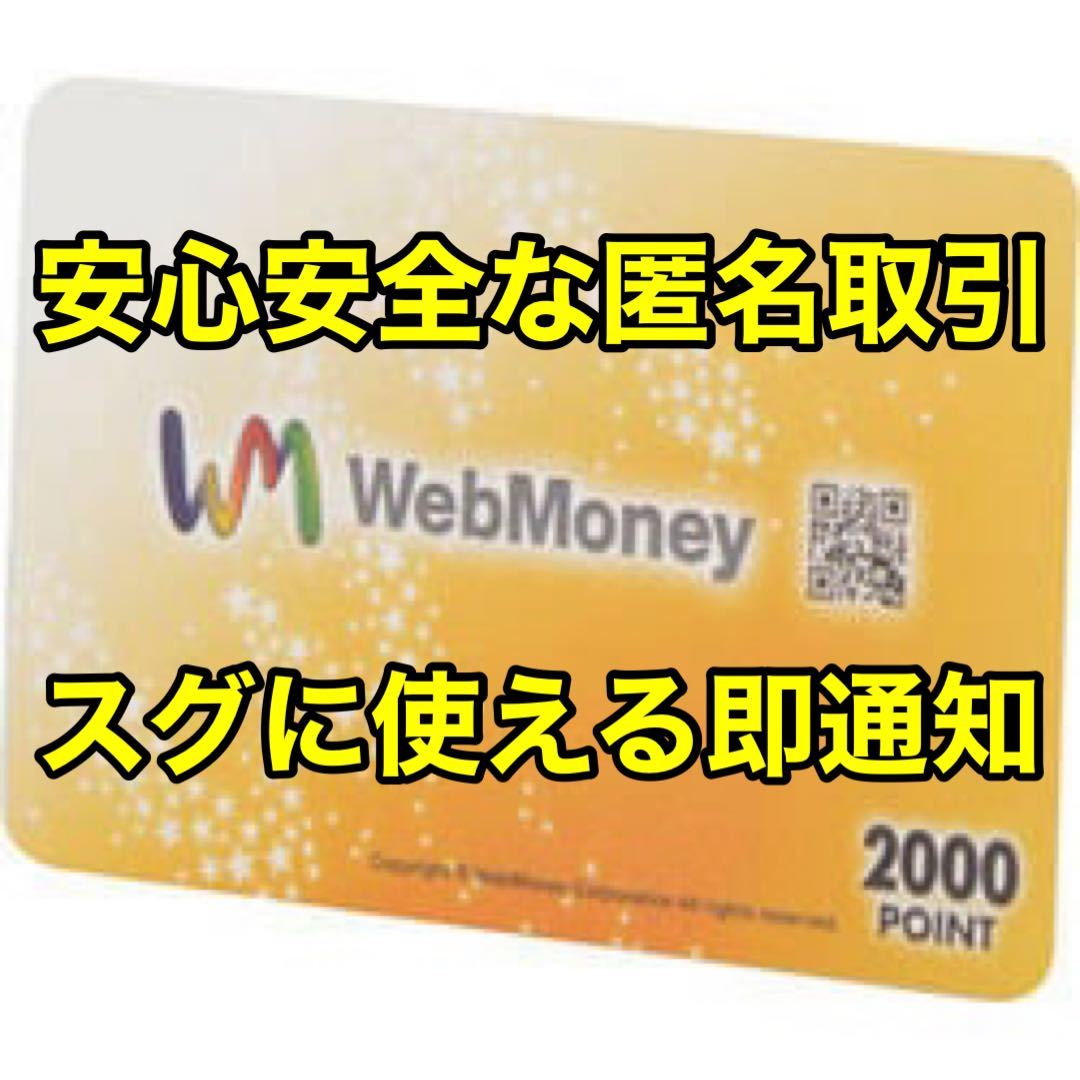 【即時発送】【匿名取引】WebMoney 2000POINT（2000円分) ウェブマネー 2000ポイント Web Money ウェブ マネー WEBマネー 5000 1000 10000_画像1