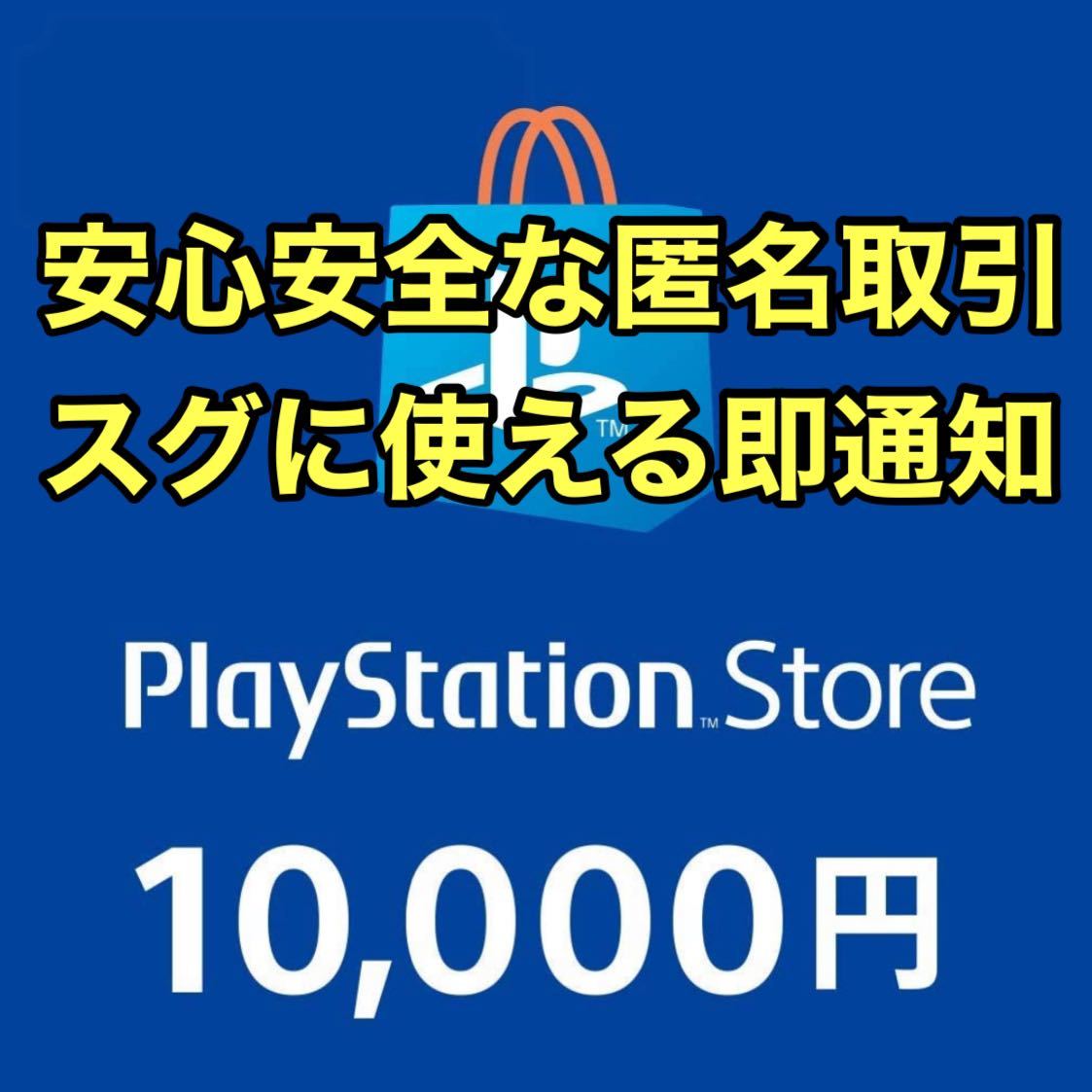 [ immediately hour shipping ][ anonymous dealings ] PlayStation store card 10000 jpy minute PlayStation network card PSN PS store PSStore