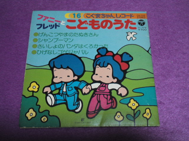 [EP] ファニーとフレッドとこどものうた 山田美也子 石毛恭子 こおろぎ’73 真理ヨシコの画像1