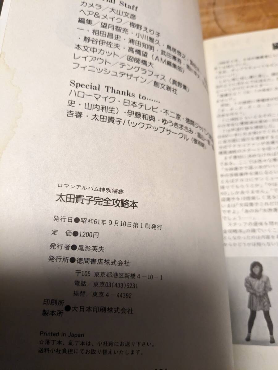 監修・望月智充「ロマンアルバム特別編集「太田貴子完全攻略本」」昭和w６１年１刷　【送料無料】シール未使用_画像3