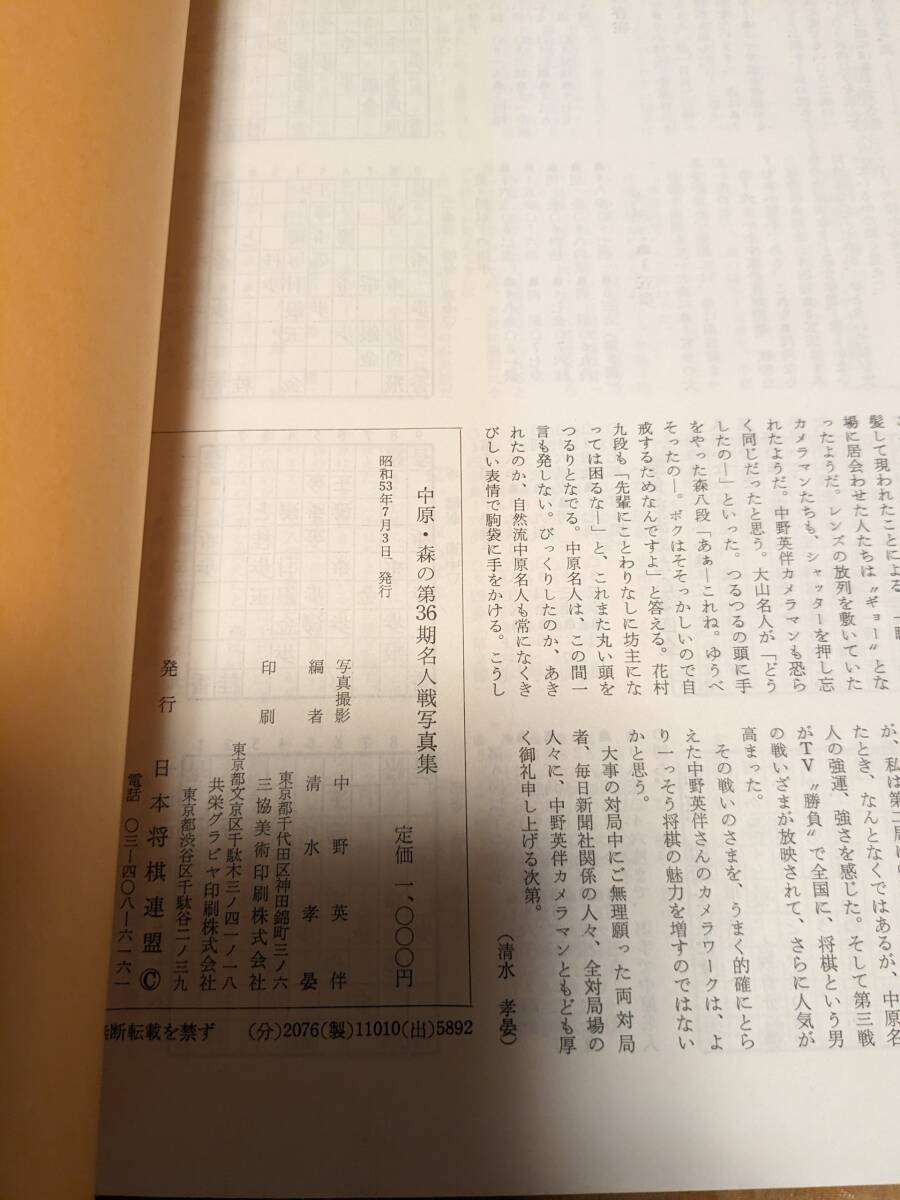 「中原・森の第36期名人戦 　写真集」昭和５３年【送料無料】_画像3