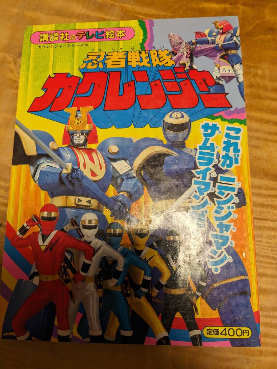 「忍者戦隊カクレンジャー 18 これがニンジャマン・サムライマンだ! (講談社のテレビ絵本７５０)」平成６年１刷【送料無料】_画像1