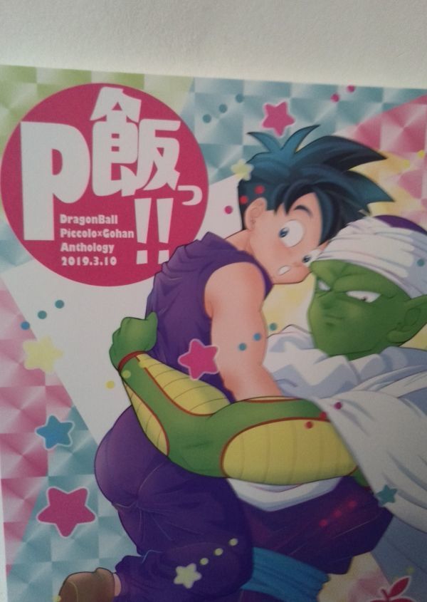 ドラゴンボール同人誌p 飯、ピッコロX 悟飯、ながぐつ、もも他_画像1