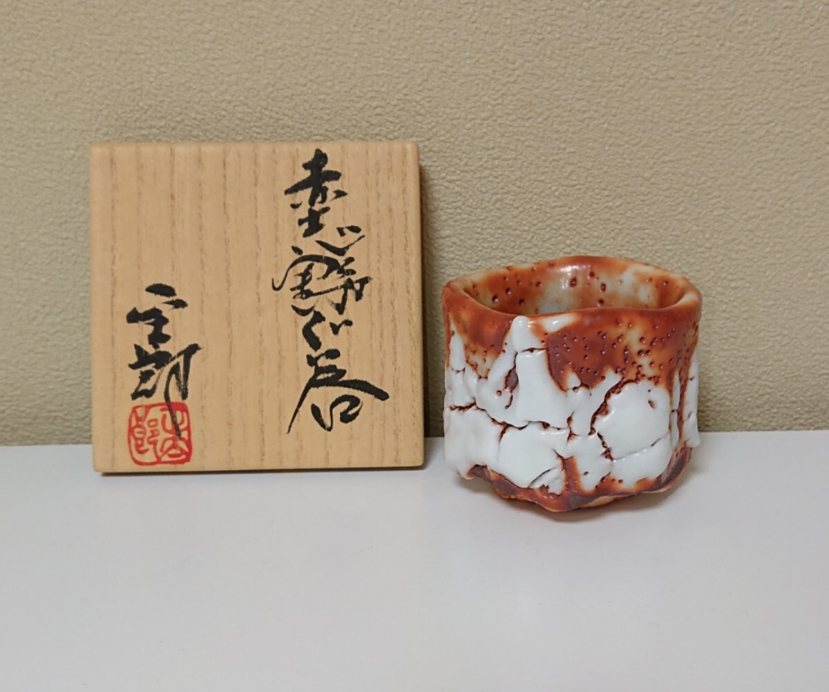 Yahoo!オークション - 林正太郎 志野焼 赤志野 ぐい呑み 共布共箱 Yahoo!オークション - 林正太郎 志野焼 赤志野 ぐい呑み 共布共箱