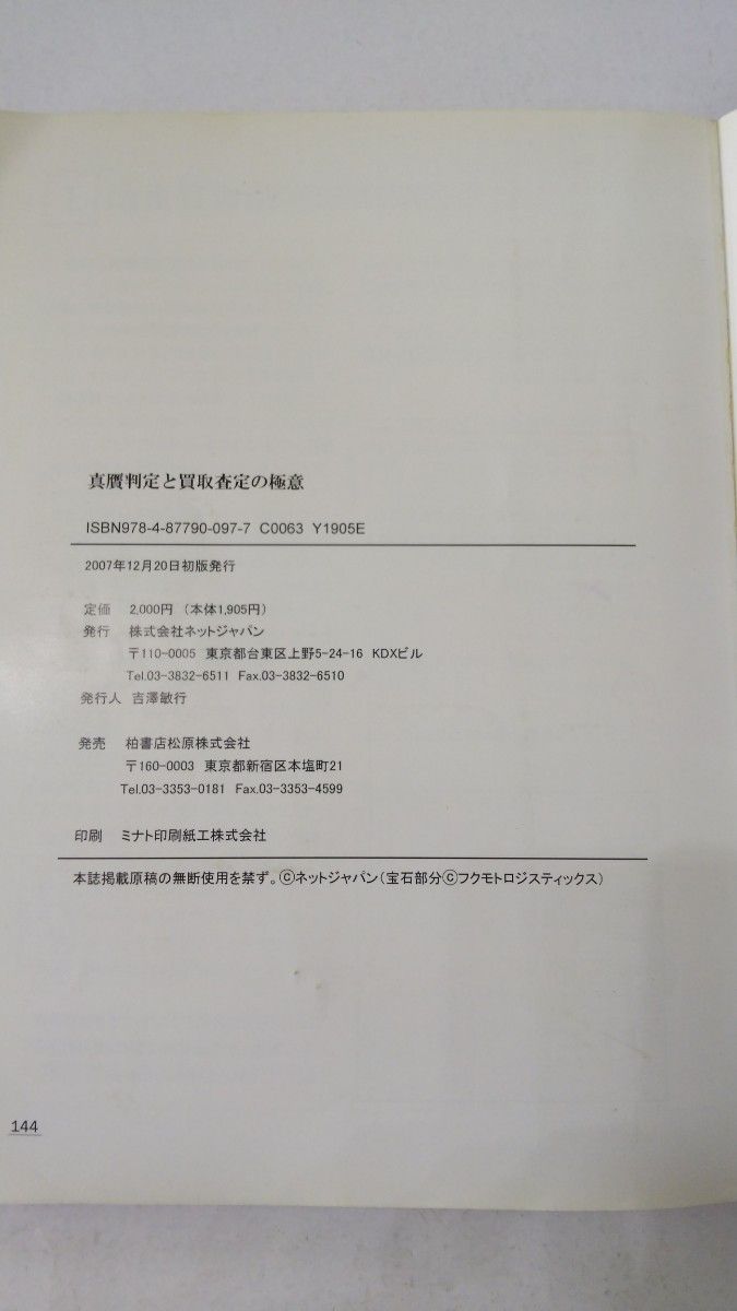 貴金属と宝石買取のための 真贋判定と買取査定の極意 144P 発行 株式会社ネットジャパン 業務用 スキル (中古) 資料