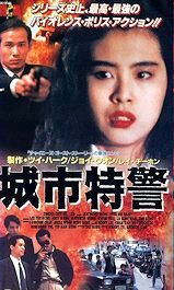 DVD 城市特警 (城市特警) ツイ・ハーク製作、ジョニー・トー監督、ジョイ・ウォン主演 1995年日本公開版(字幕) ＆ 吹替版 ２枚組の画像4