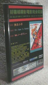 DVD  Ｍｒ.ノーボディー (無名小卒)   1979年劇場公開作品  ラウ・カーイン(劉家榮)主演  日本語字幕版 ＆ 台湾公開版   ２枚組の画像3