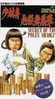 DVD 　少林寺マスター（少林寺必殺舞扇拳)　 倉田保昭・出演 　日本語吹替版 　＆ 　ノーカット英語版 ＆ ＣＤ ３枚組 _画像5