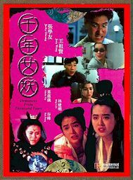 DVD チェイス・フロム・ビヨンド（千年女妖） ジョイ・ウォン(王祖賢)、グロリア・イップ(葉蘊儀) 主演  字幕版 ＆ 吹替版  ２枚組の画像1