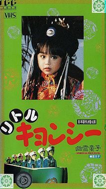 DVD ベビーキョンシー (疆屍小子II天外天小子) 日本語吹替版  ＆ リトルキョンシー/幽霊童子(幽霊王子) 日本語吹替版 ２枚組の画像5