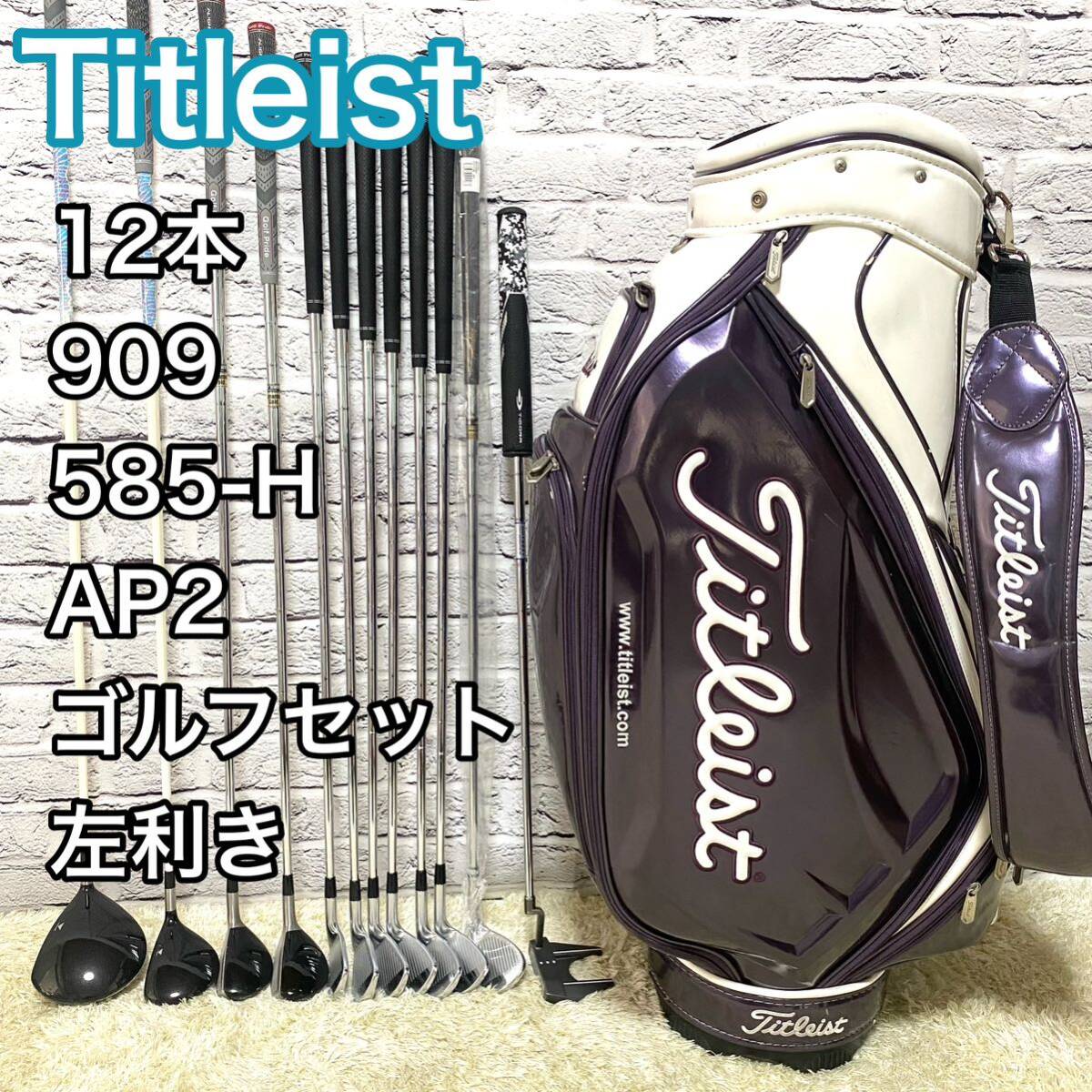 タイトリスト ゴルフセット 12本 レフティ Titleist 左 メンズ 909 585-H AP2 716 クラブセット キャディバッグ 送料無料