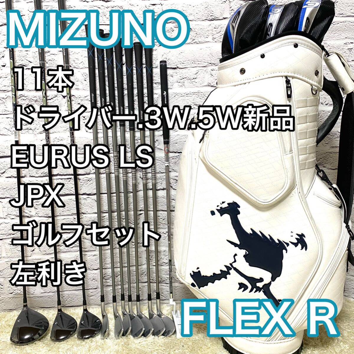 【ドライバー.Fw新品】ミズノ ゴルフセット 11本 左 レフティ クラブ R MIZUNO EURUS LS JPX キャディバッグ OAKLEY 送料無料_画像1