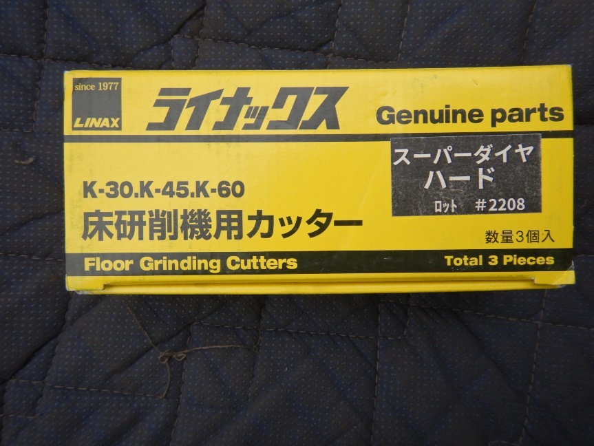 即決税0円未使用品ライナックスLINAXスーパーダイヤハード床研削機K-30 K-45 K-60用硬質床用 レターパックプラス送料520円_画像1