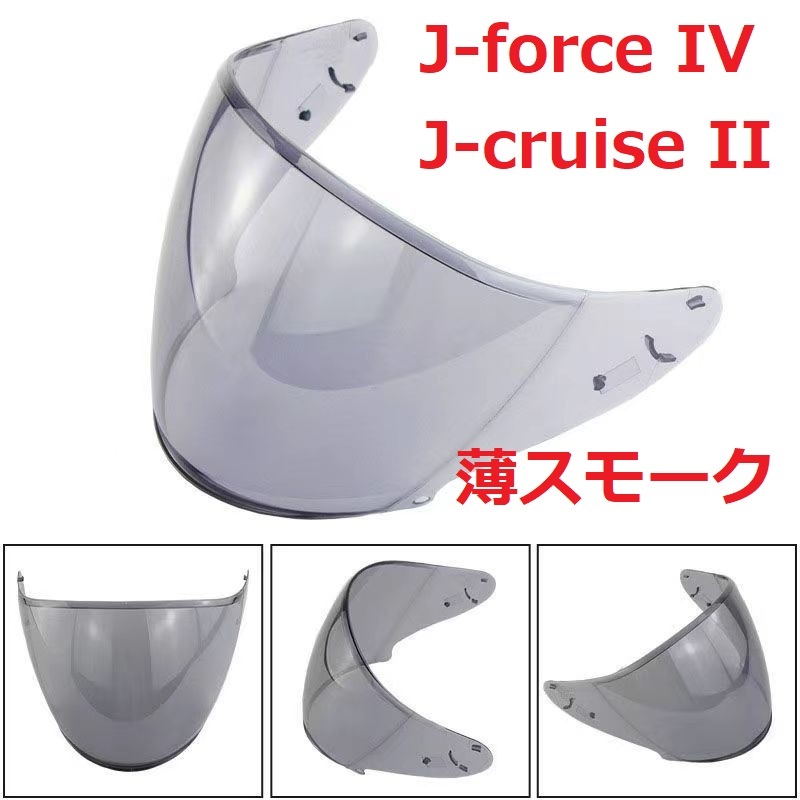 送料無料 SHOEI cj2 J-force IV J-cruise II 交換用 シールド　薄スモーク_画像1