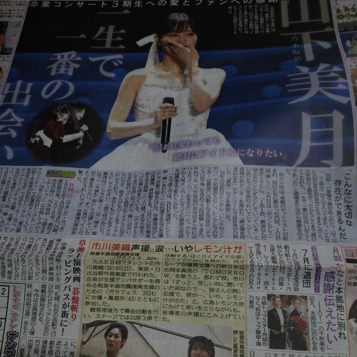 即決・乃木坂46山下美月・卒業コンサート開催・5/13付スポーツ新聞６紙セット_画像2