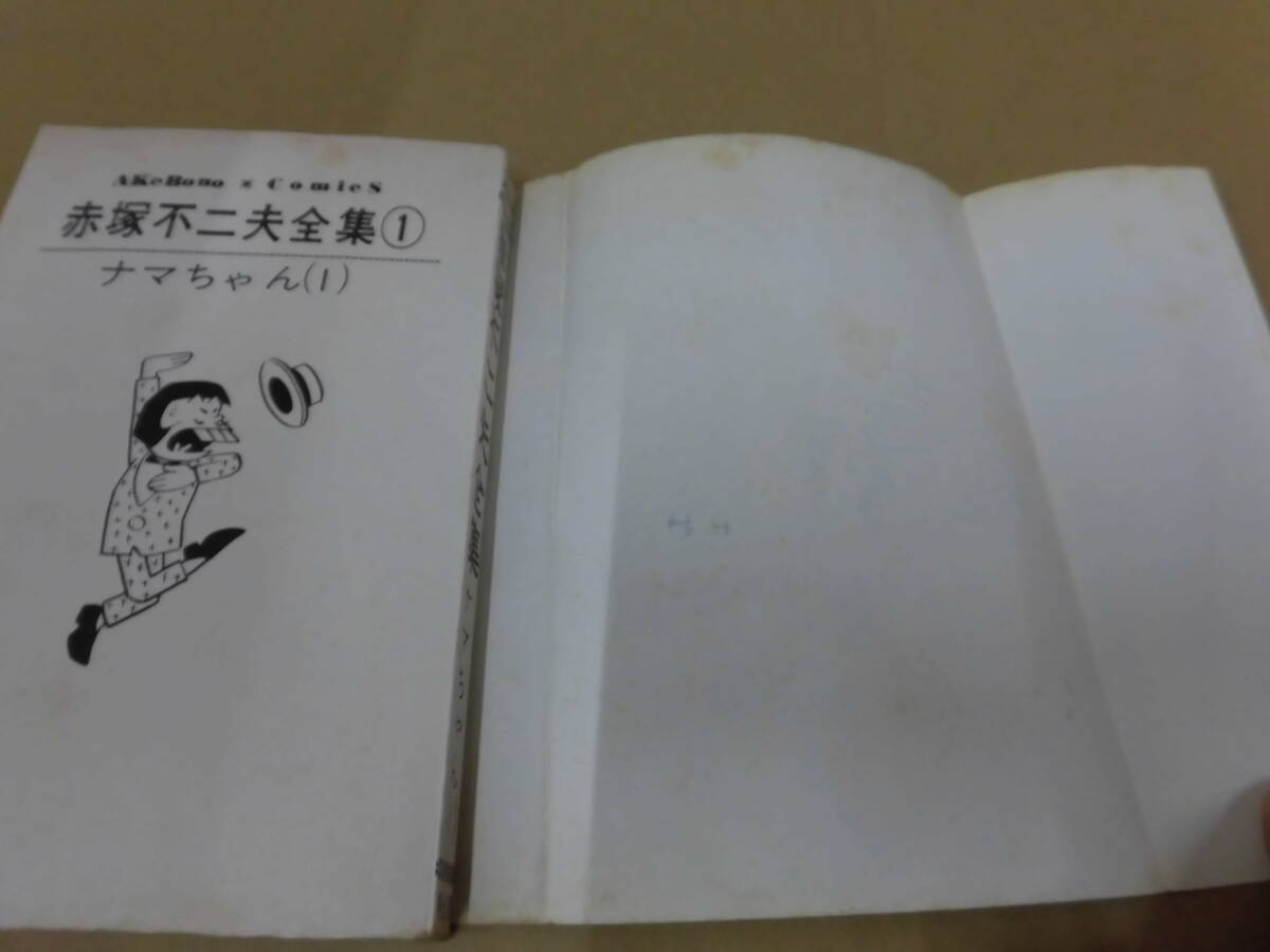 レトロコミック 赤塚不二夫全集1 ナマちゃん（1) 曙出版 ①_ジャケット裏のシミ