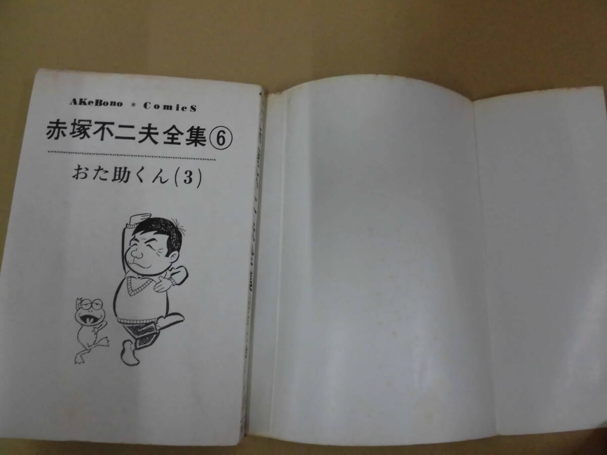 レトロコミック 赤塚不二夫全集6 おた助くん（3) 曙出版 ⑥_画像6