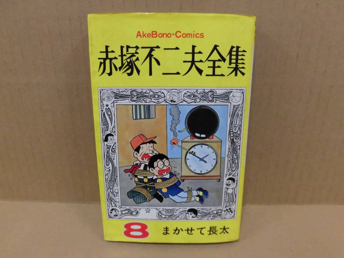 レトロコミック 赤塚不二夫全集 8 まかせて長太 曙出版 ⑧_画像1