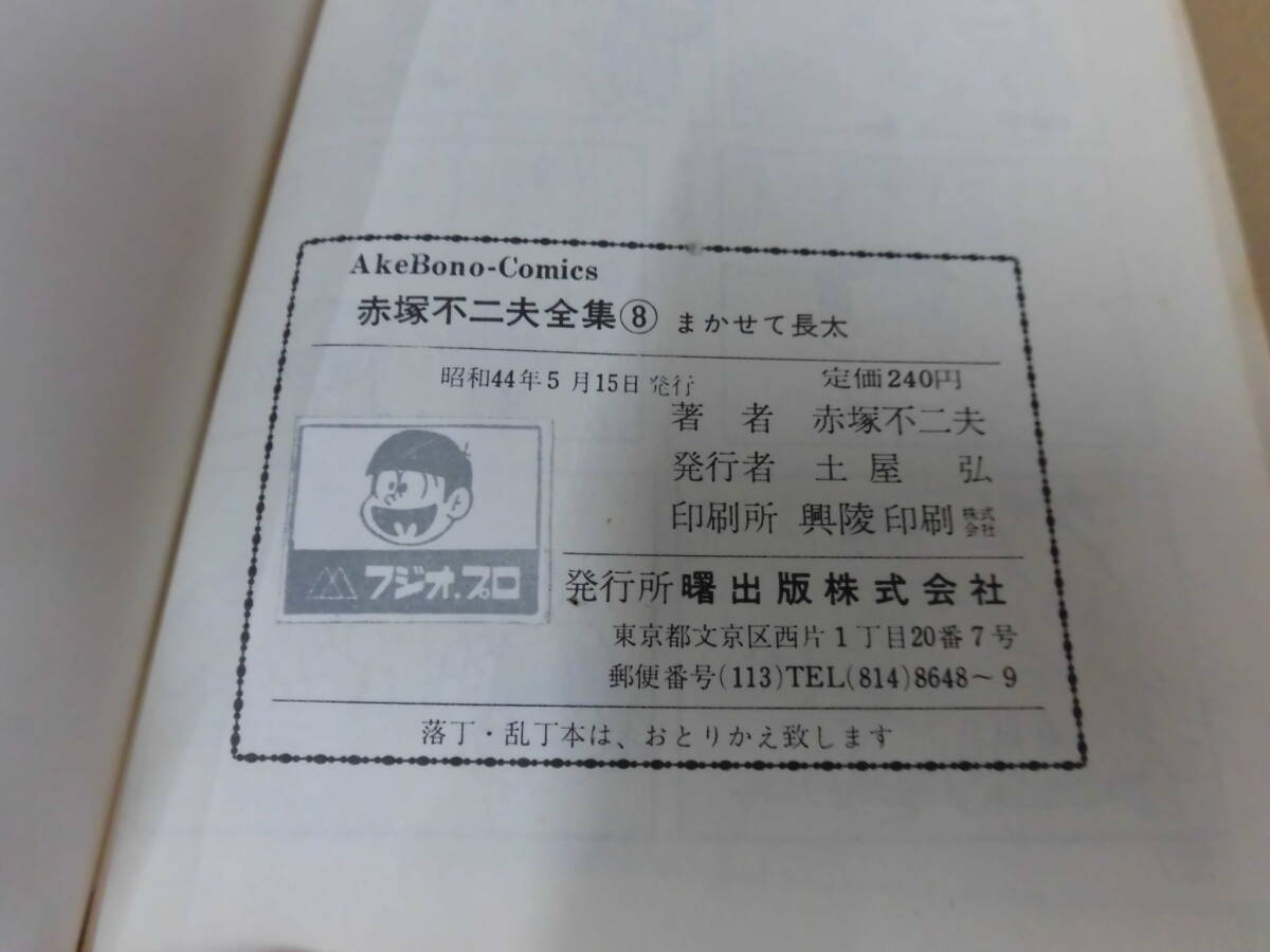 レトロコミック 赤塚不二夫全集 8 まかせて長太 曙出版 ⑧_画像4