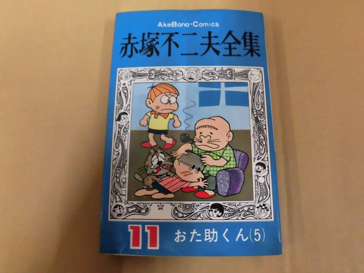 レトロコミック 赤塚不二夫全集11 おた助くん（5) 曙出版 ⑪_画像1