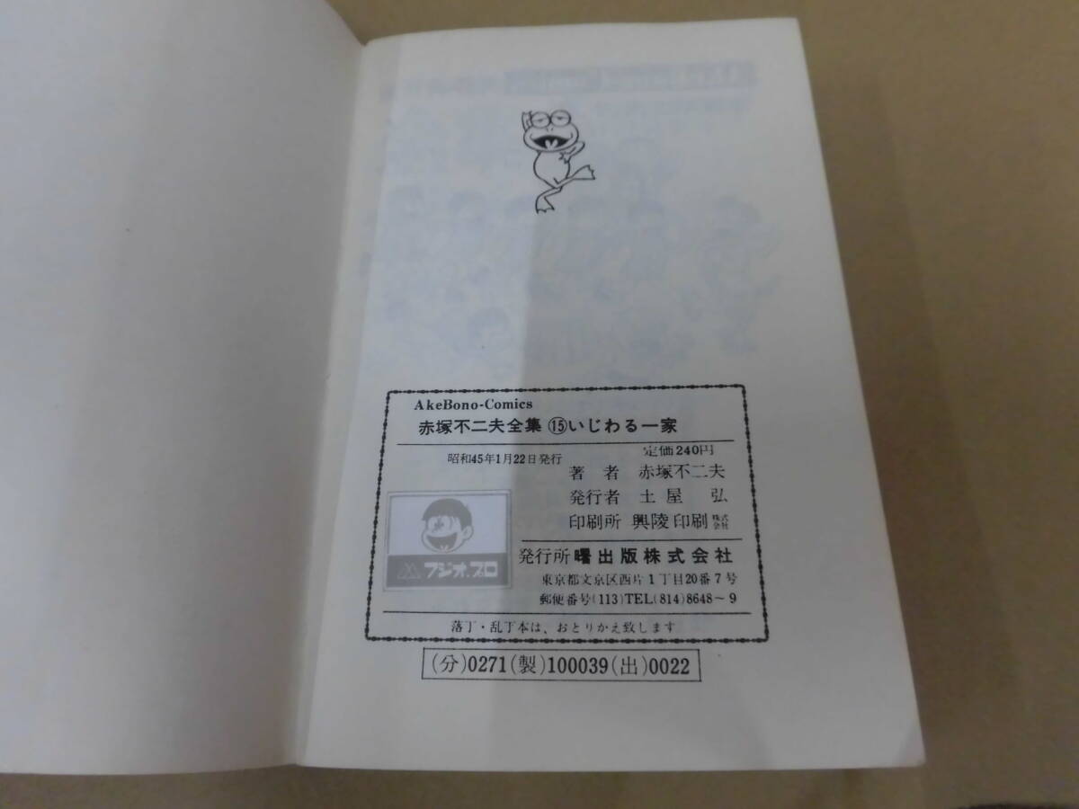 レトロコミック 赤塚不二夫全集15 いじわる一家 曙出版 ⑮_画像5