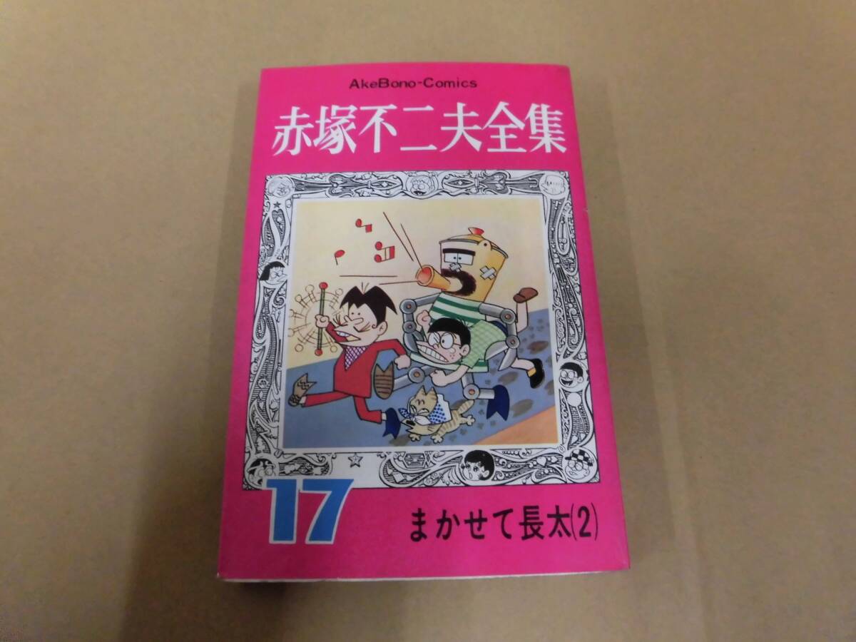 レトロコミック 赤塚不二夫全集17 まかせて長太（2） 曙出版 ⑰_画像1