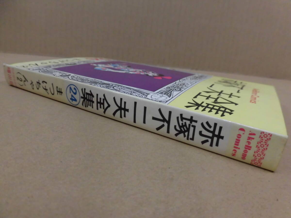 レトロコミック 赤塚不二夫全集24 まつげちゃん（2） 曙出版_画像3