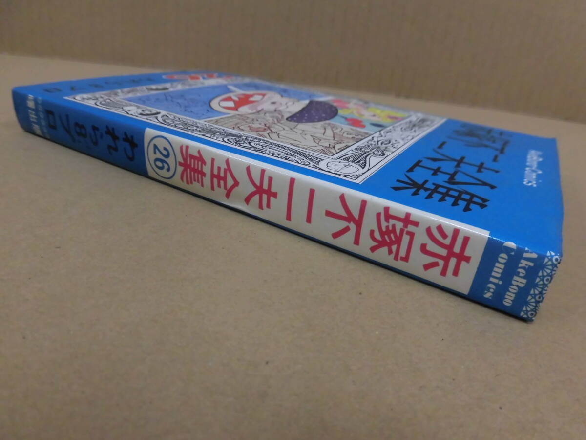 レトロコミック 赤塚不二夫全集26 われら8プロ パープロ 曙出版_画像3