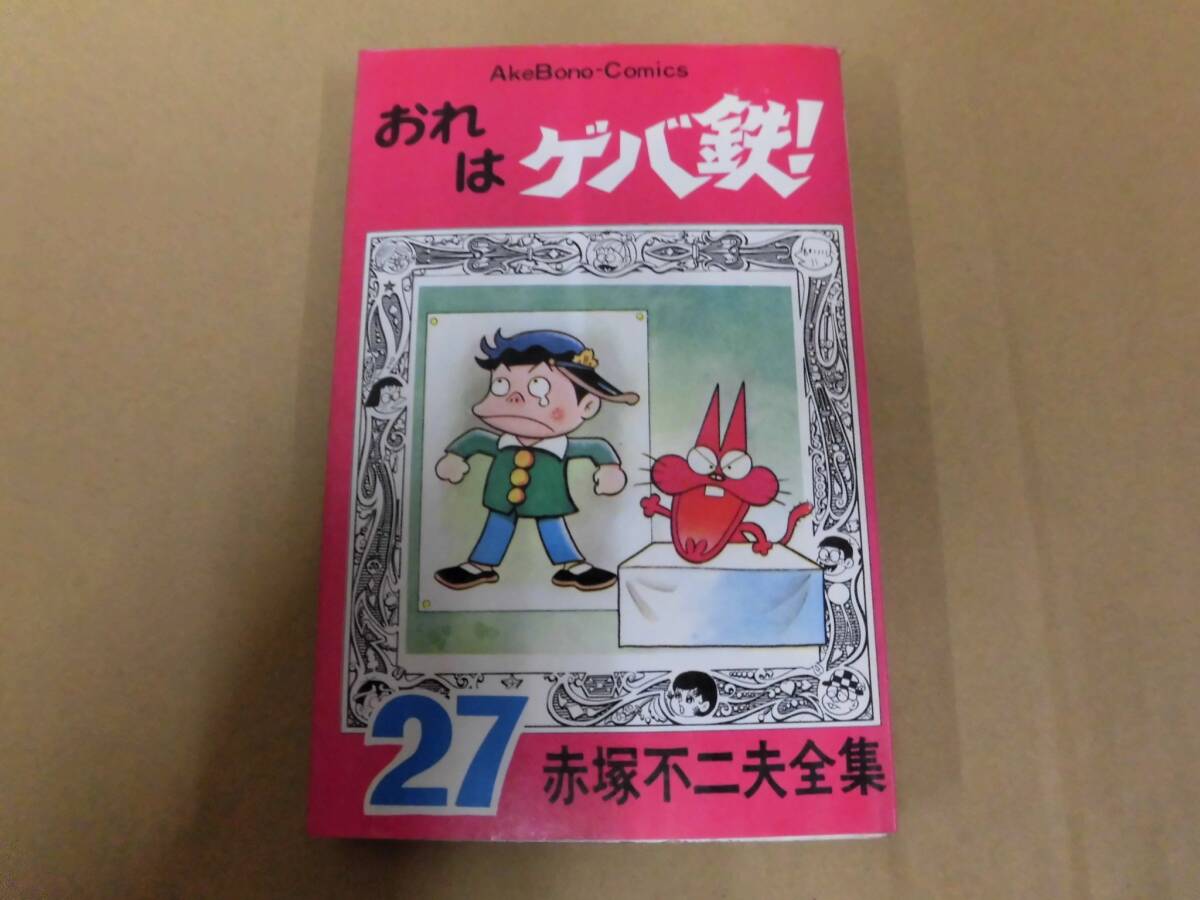 レトロコミック 赤塚不二夫全集27 おれはゲバ鉄！ 曙出版_画像1