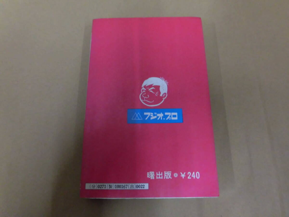 レトロコミック 赤塚不二夫全集27 おれはゲバ鉄！ 曙出版_画像2