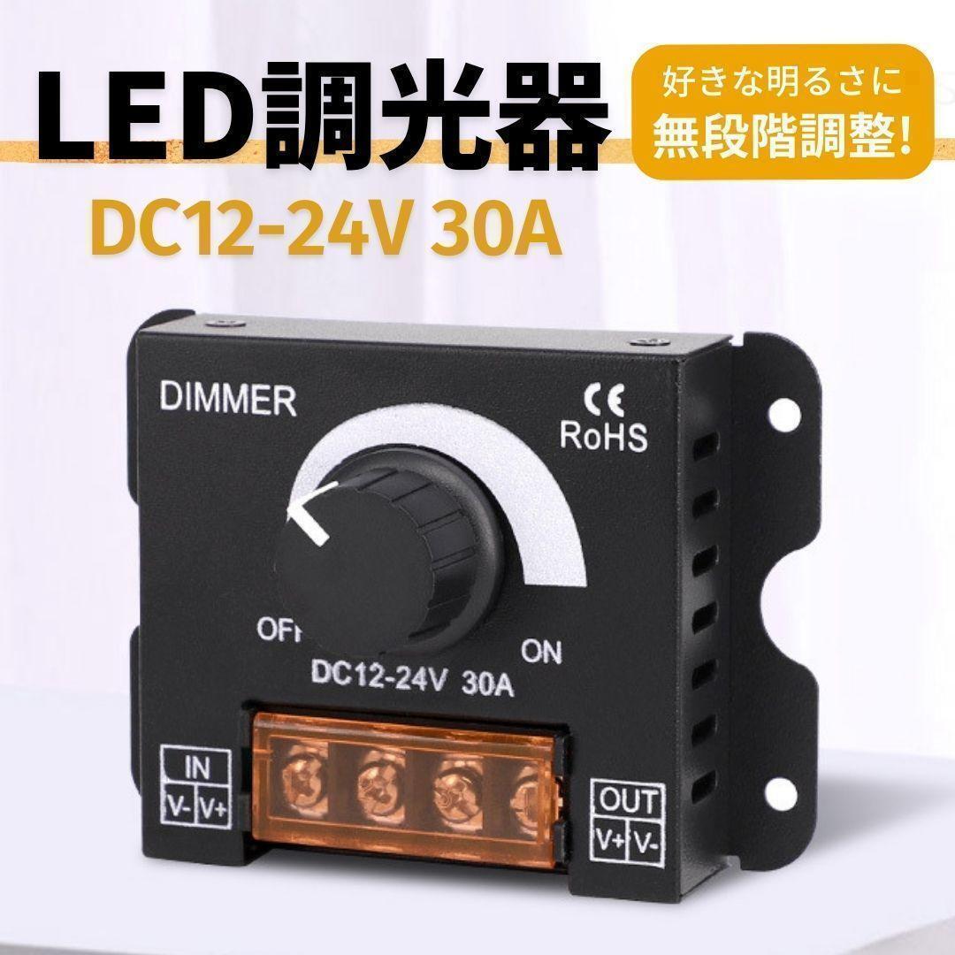 【訳あり】LED 調光器 ディマースイッチ DC 12V 24V 明るさ 調整_画像1