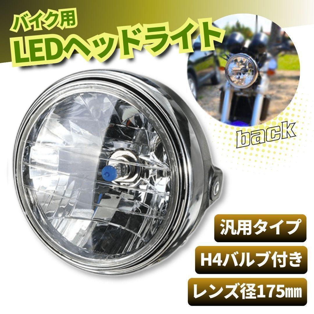 マルチリフレクター 180mm バイク ヘッドライト LED 純正タイプ_画像1