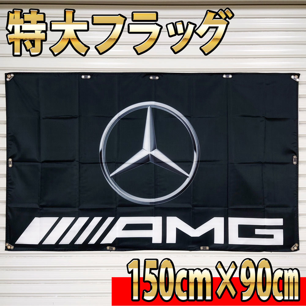 AMG フラッグ P38 ガレージ雑貨 Mercedes Benz ベンツフラッグ 世田谷ベース メルセデスベンツ 旗 インテリアポスター 壁面装飾看板の画像2