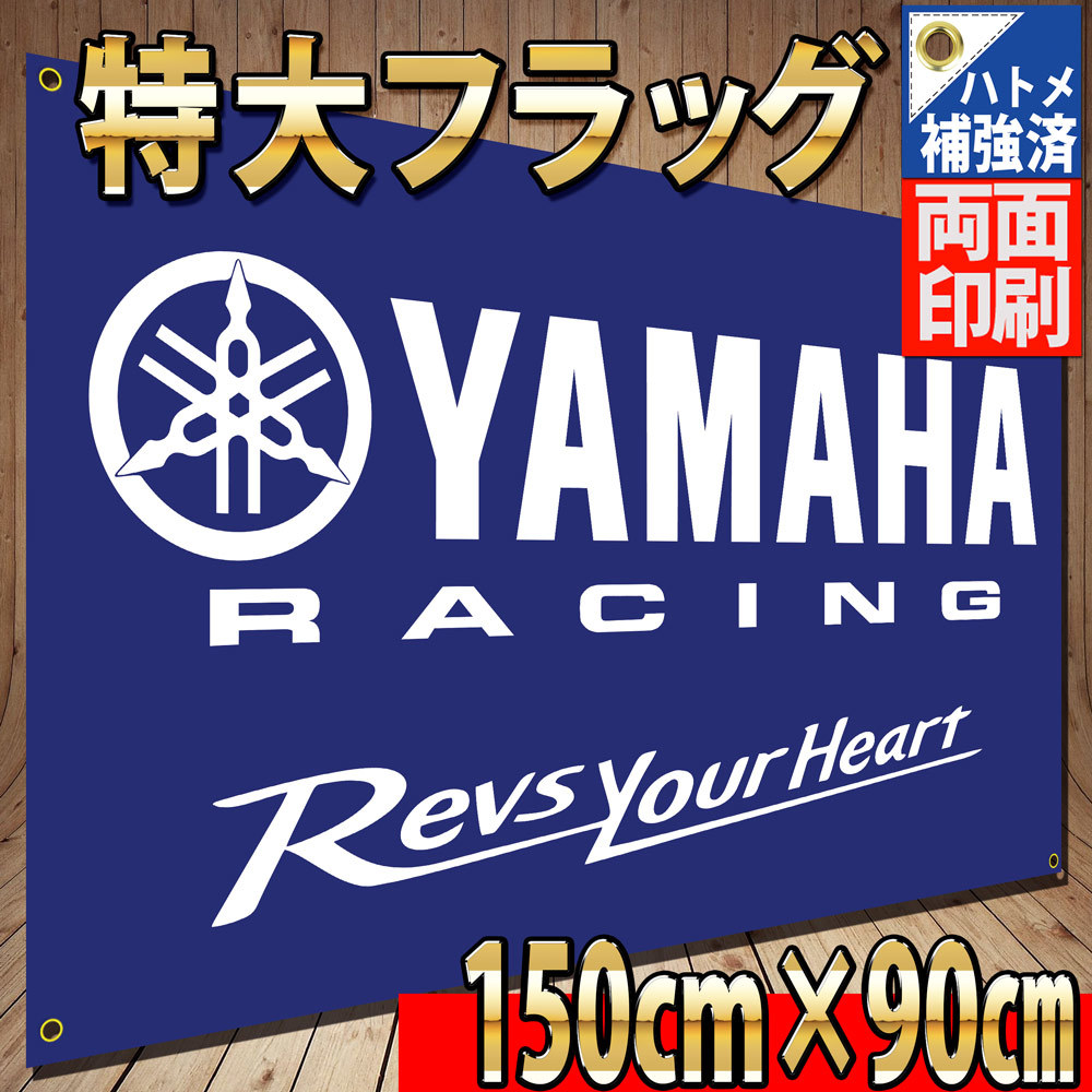 YAMAHA Flag ヤマハ レーシング P47 ■ ハトメ補強済　ヤマハ バイク 雑貨 タペストリー インテリア ポスター オートバイ 工具 USA バナー _画像1