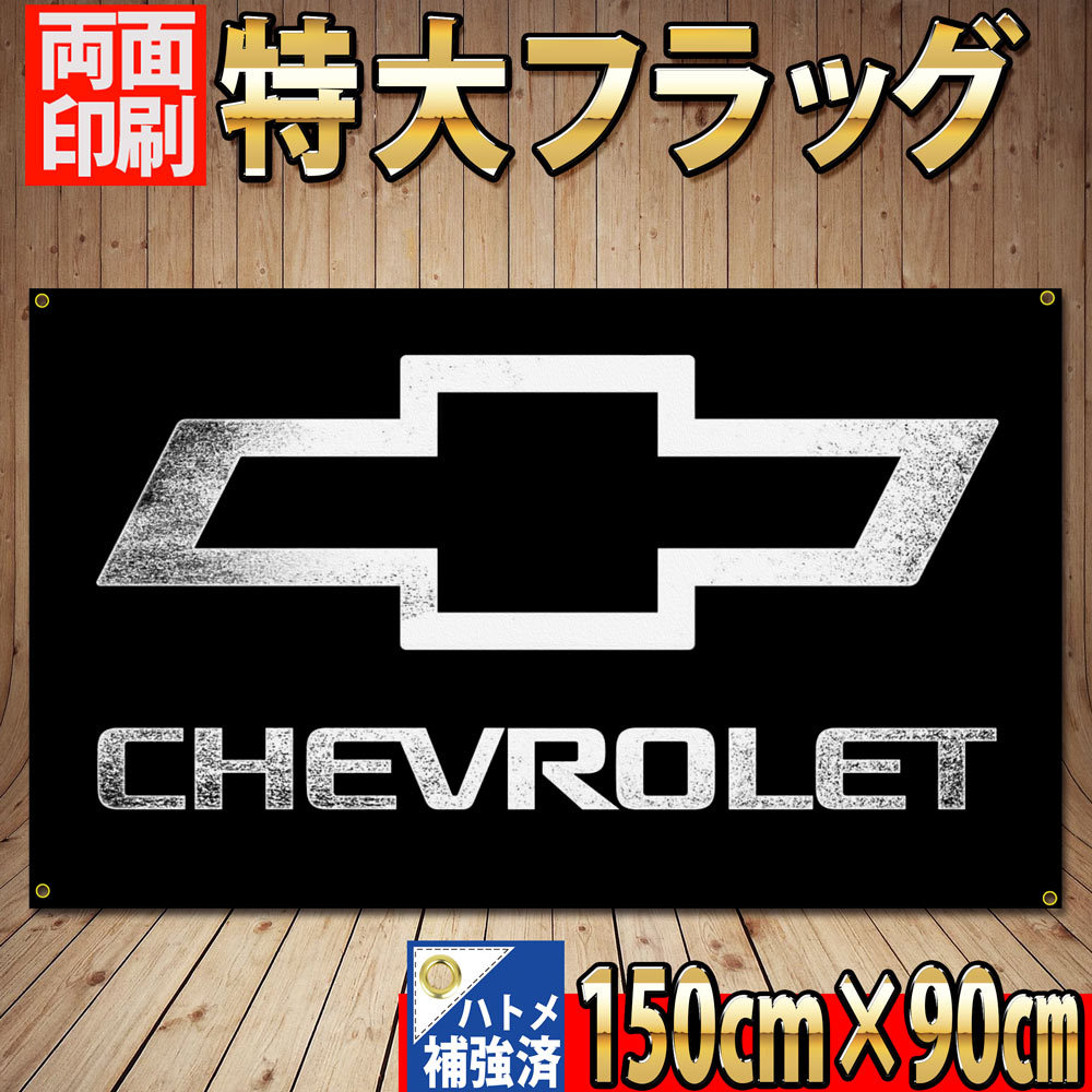 シボレー フラッグ 150×90㎝ P421 CHEVROLET コルベット カマロ インパラ アストロ タペストリー ガレージ装飾 旗 バナー ガレージ雑貨_画像1