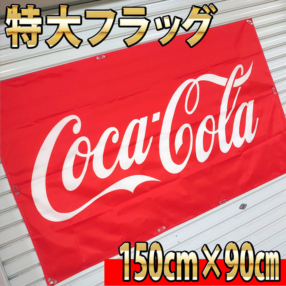 コカコーラ フラッグ P152 アメリカン雑貨 クラシック レトロ 当時物 旗 USA ポスター ダイナー 広告 ブリキ看板 コーラ のぼり Coca-Cola_画像1