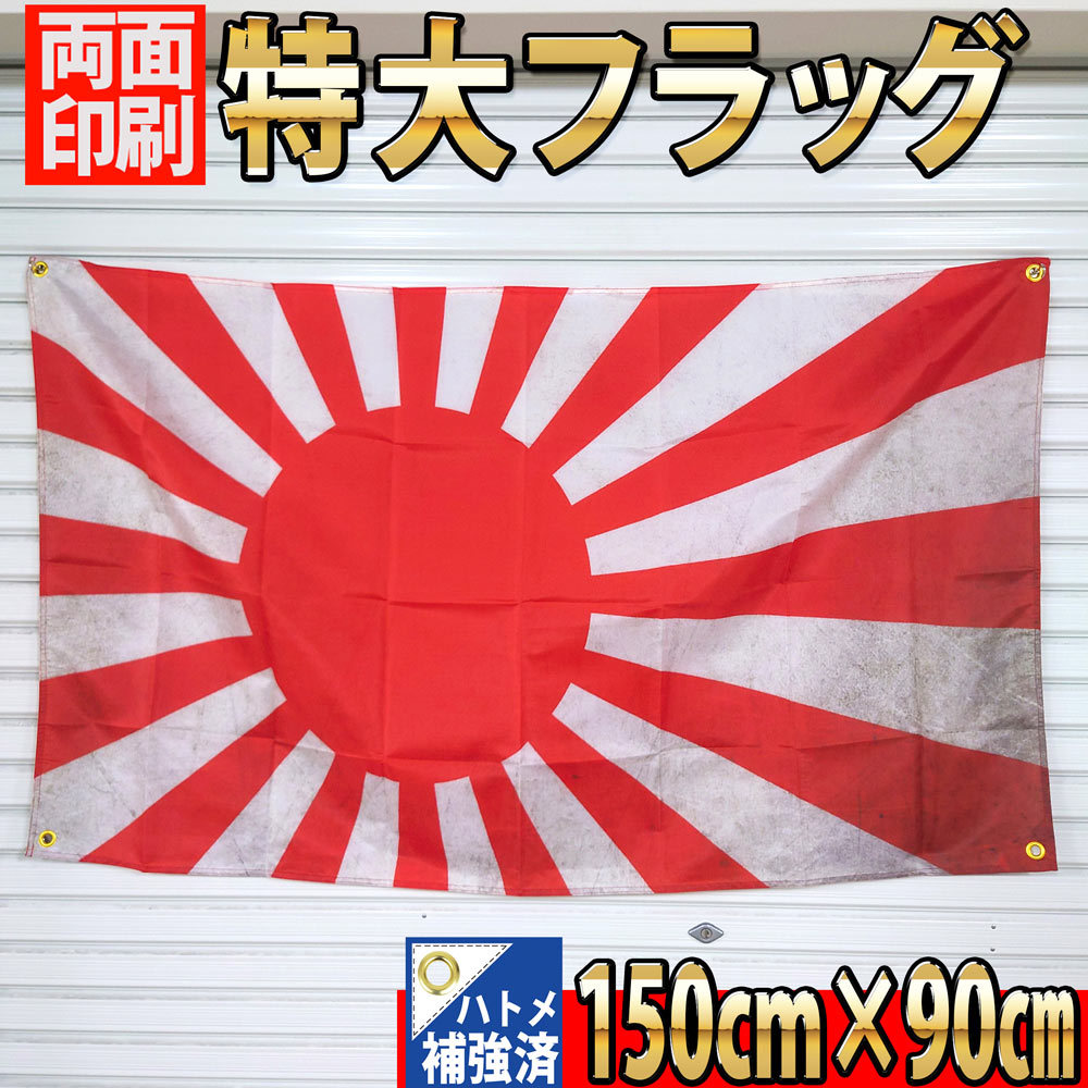 フラッグ P147 旧日本軍 日章旗 戦争 軍隊 日本海軍 日本 タペストリー アンティーク 1500×900㎜ 日の丸 国旗 JAPAN ガレージ 旗 雑貨_画像2