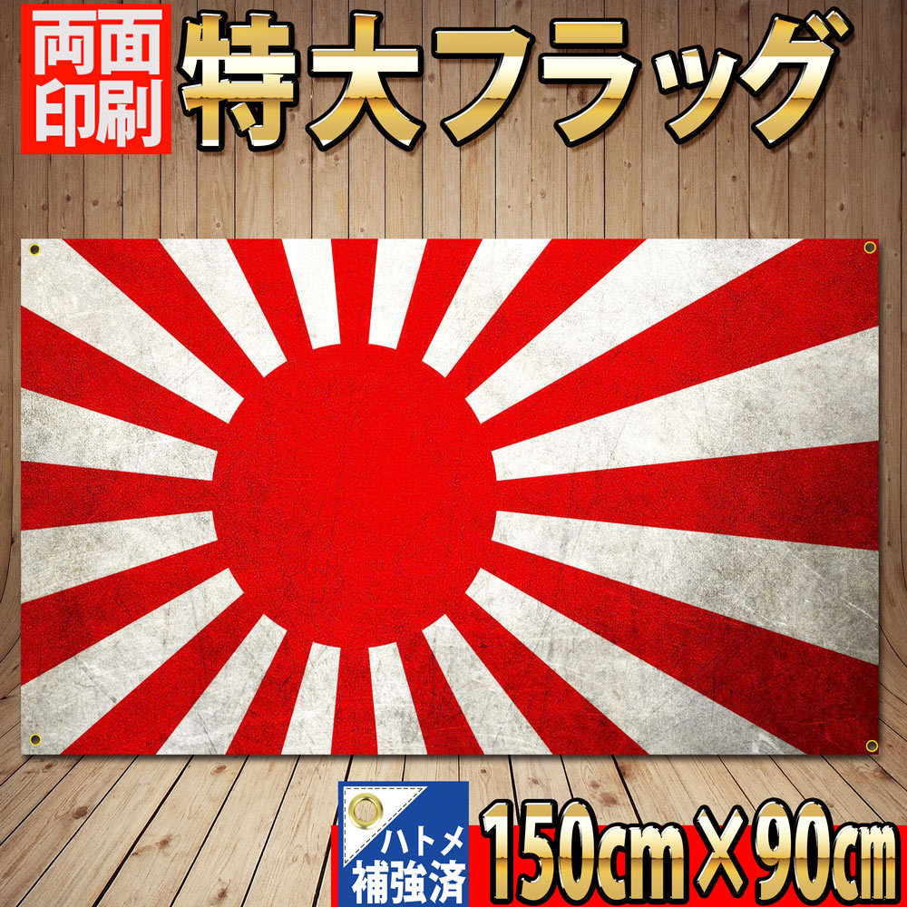 フラッグ P147 旧日本軍 日章旗 戦争 軍隊 日本海軍 日本 タペストリー アンティーク 1500×900㎜ 日の丸 国旗 JAPAN ガレージ 旗 雑貨_画像4