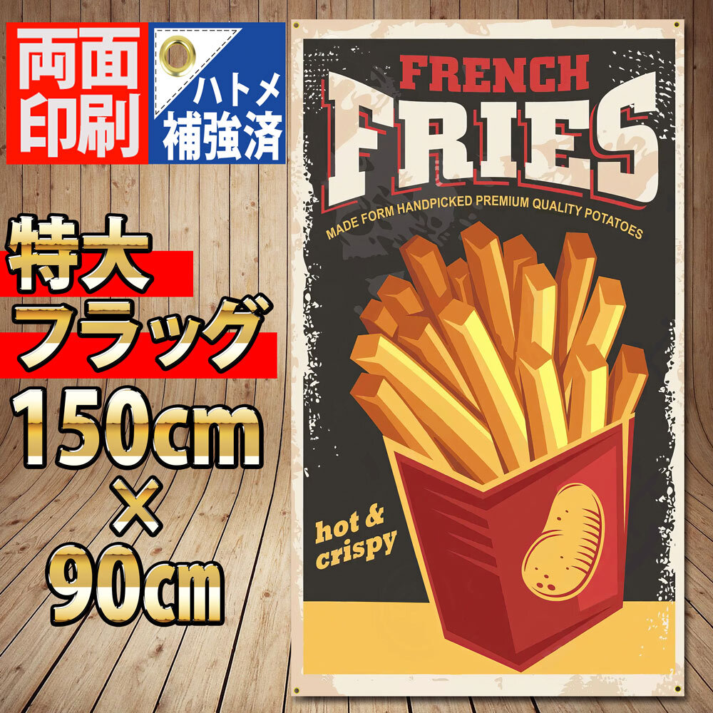 フライドポテト フラッグ P476 french fries ハンバーガー ポテトフライ USA ポスター アメリカン USA雑貨 旗 Bar カフェ インテリア 看板_画像1