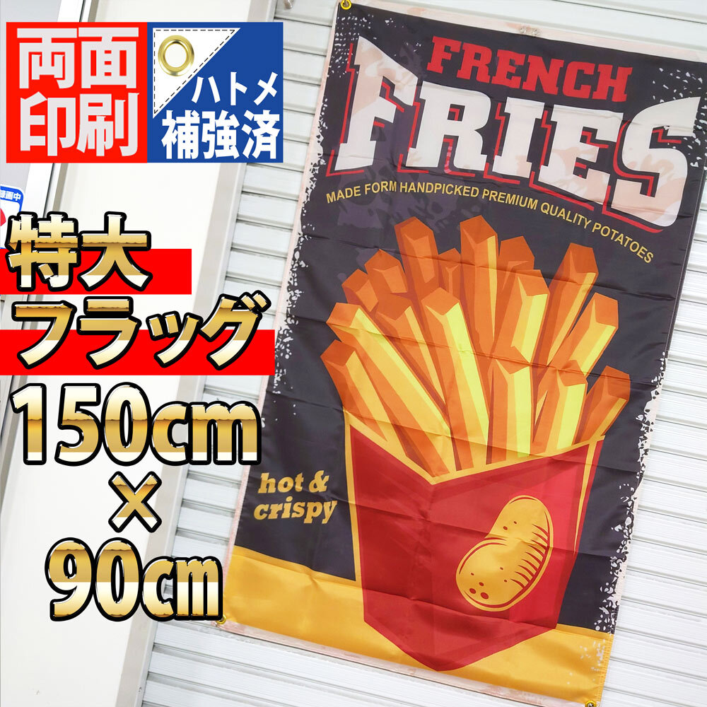 フライドポテト フラッグ P476 french fries ハンバーガー ポテトフライ USA ポスター アメリカン USA雑貨 旗 Bar カフェ インテリア 看板_画像3