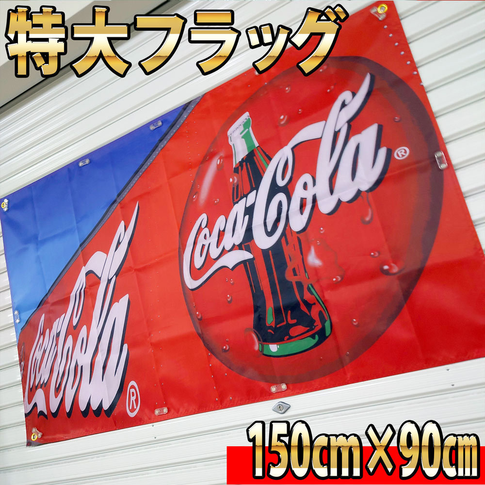 コカ・コーラ フラッグ P340 アメリカン雑貨 ガレージ装飾 旗 両面印刷 クラシック USAポスター 看板 USA輸入雑貨 Coca-Cola 広告 バナー _画像2