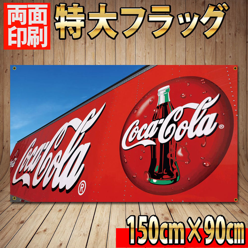 コカ・コーラ フラッグ P340 アメリカン雑貨 ガレージ装飾 旗 両面印刷 クラシック USAポスター 看板 USA輸入雑貨 Coca-Cola 広告 バナー _画像1