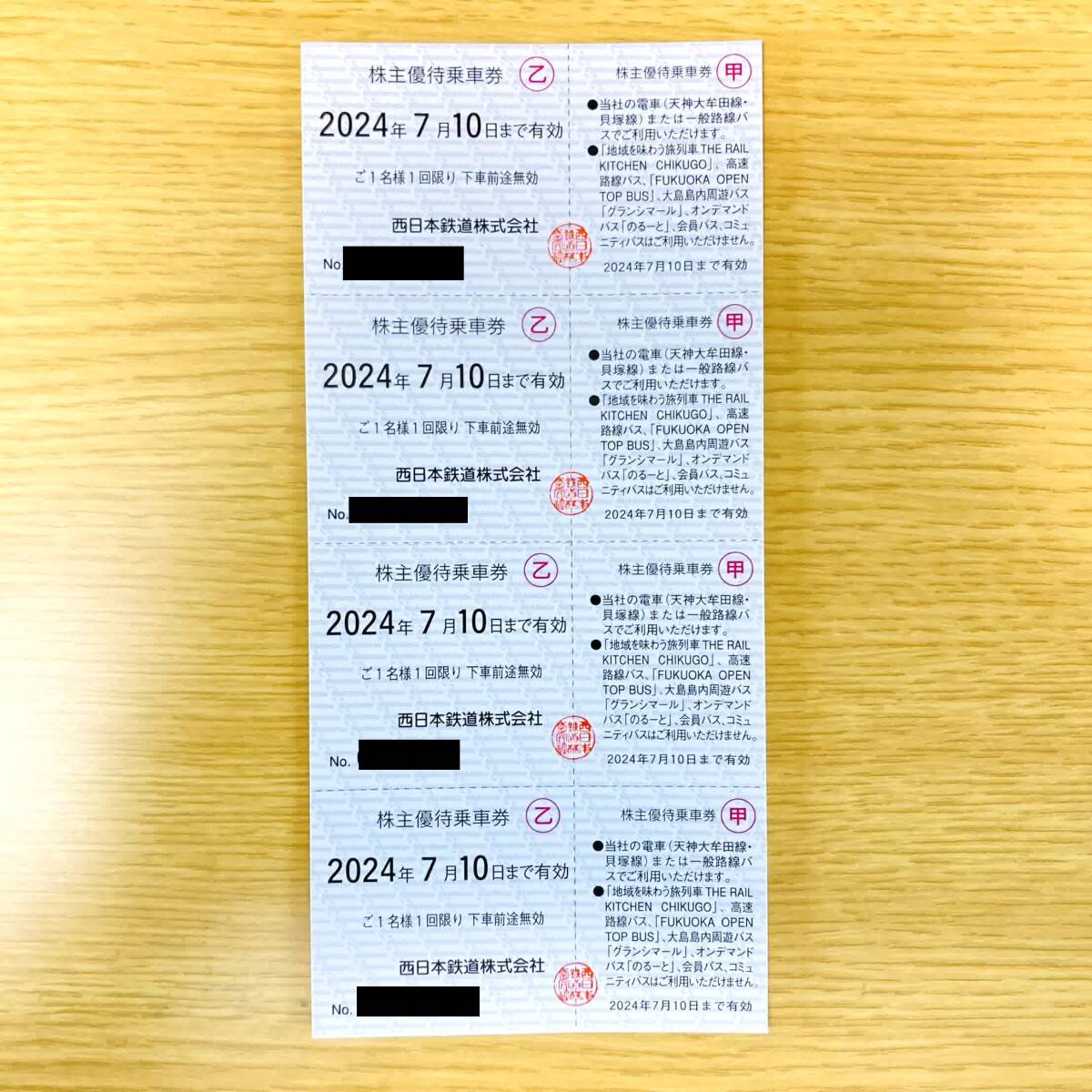 西日本鉄道 西鉄 株主優待乗車券 4枚　2024年7月10日まで有効_画像1